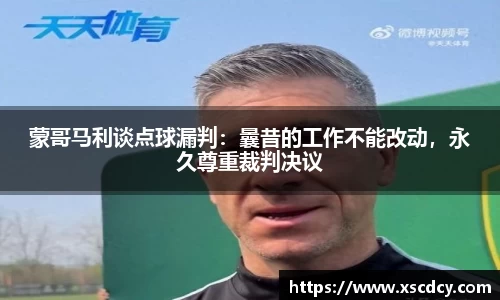 蒙哥马利谈点球漏判：曩昔的工作不能改动，永久尊重裁判决议