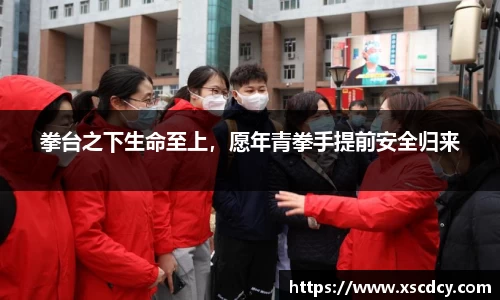 拳台之下生命至上，愿年青拳手提前安全归来