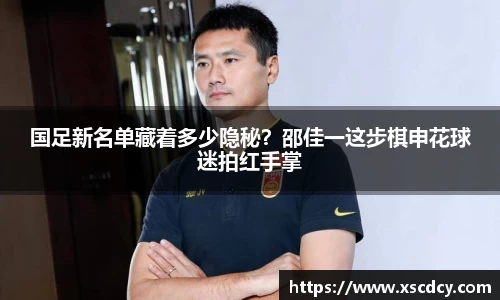 国足新名单藏着多少隐秘？邵佳一这步棋申花球迷拍红手掌
